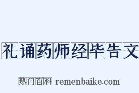 礼诵药师经毕告文是什么意思的图片